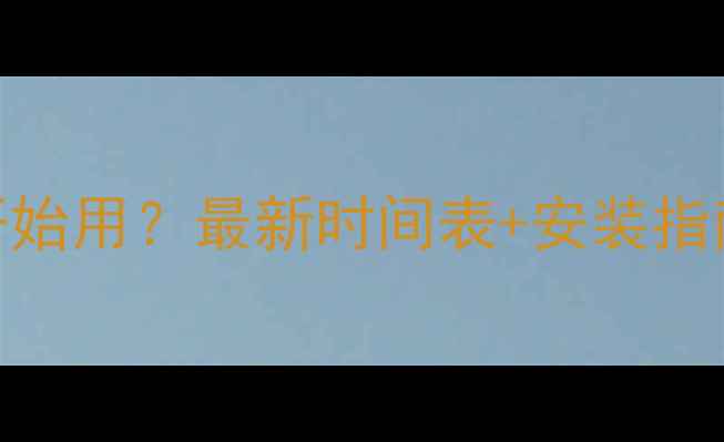 图片 暖气什么时候开始用？最新时间表+安装指南+品牌推荐🔥2