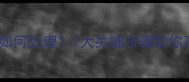 暖气使用一个月后如何处理7大关键步骤助你高效保养采暖设备