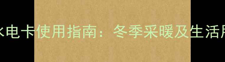 图片 暖气供暖卡与水电卡使用指南：冬季采暖及生活用能管理全攻略