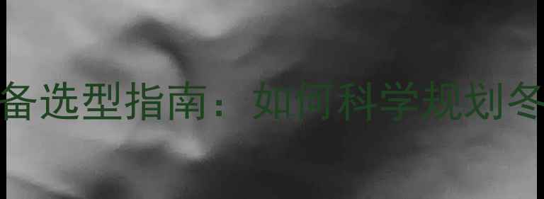 图片 暖气供暖换气量计算与设备选型指南：如何科学规划冬季供暖效率及能耗成本？