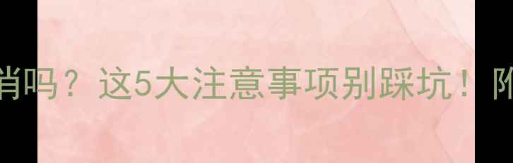 图片 暖气供热后还能取消吗？这5大注意事项别踩坑！附采暖设备替代方案