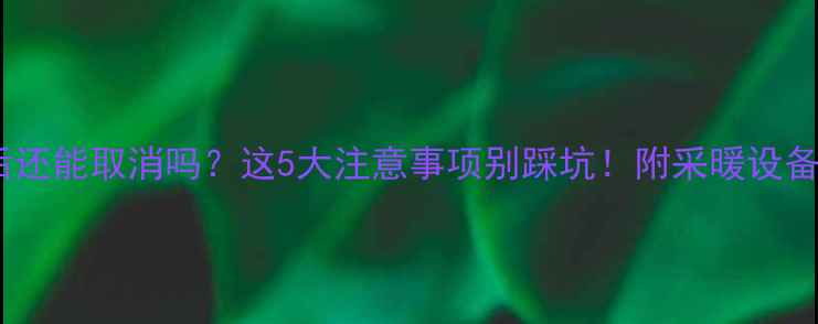 图片 暖气供热后还能取消吗？这5大注意事项别踩坑！附采暖设备替代方案1