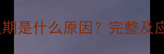 暖气保温期是什么原因完整及应对指南