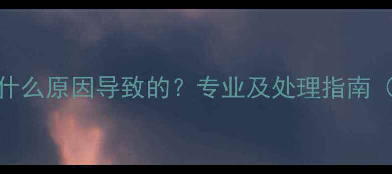 图片 暖气倒循环是什么原因导致的？专业及处理指南（附操作步骤）