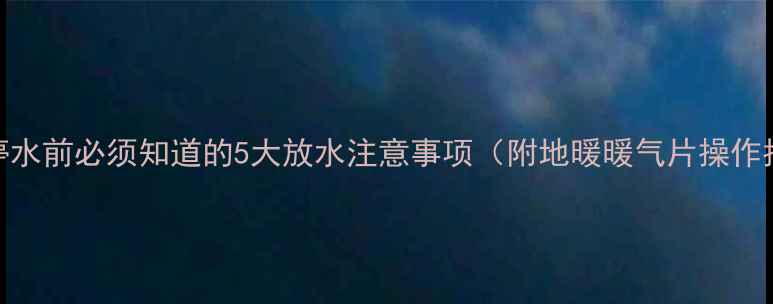 图片 暖气停水前必须知道的5大放水注意事项（附地暖暖气片操作指南）