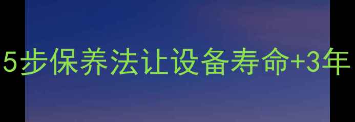 图片 暖气停用前必看！5步保养法让设备寿命+3年，省电费更省心💡