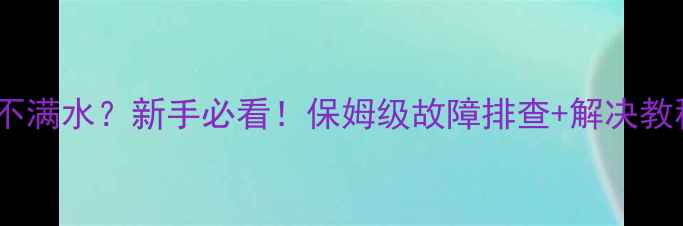图片 暖气储水换热器灌不满水？新手必看！保姆级故障排查+解决教程，拯救寒冬供暖1