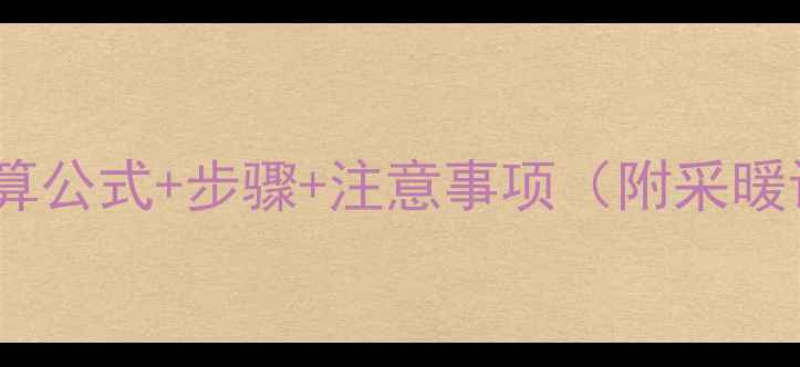 图片 暖气入户流量计算公式+步骤+注意事项（附采暖设备选配指南）2