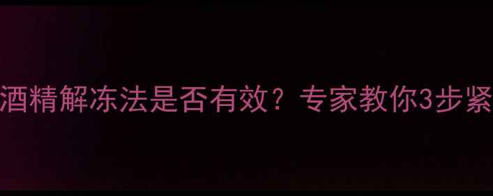 图片 暖气冻裂了怎么办？酒精解冻法是否有效？专家教你3步紧急处理+5招预防技巧
