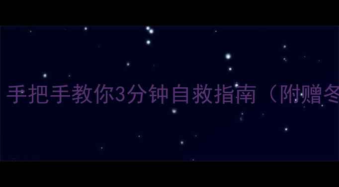 图片 暖气冻裂别慌！手把手教你3分钟自救指南（附赠冬季防冻秘籍）1