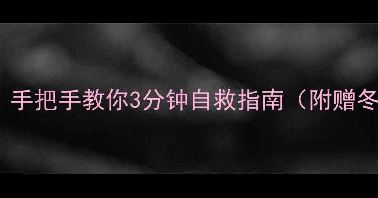 暖气冻裂别慌手把手教你3分钟自救指南附赠冬季防冻秘籍