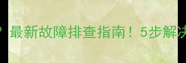图片 暖气出水不热？最新故障排查指南！5步解决家庭供暖问题