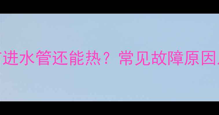 图片 暖气出水管没有进水管还能热？常见故障原因及专业解决方法