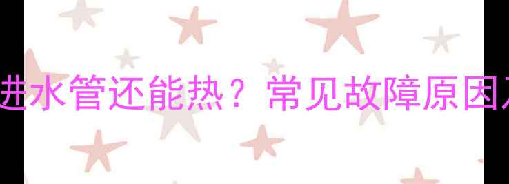 图片 暖气出水管没有进水管还能热？常见故障原因及专业解决方法1