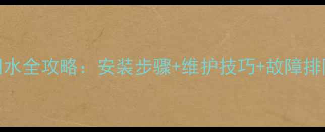 图片 暖气分水器供水回水全攻略：安装步骤+维护技巧+故障排除（附高清图解）