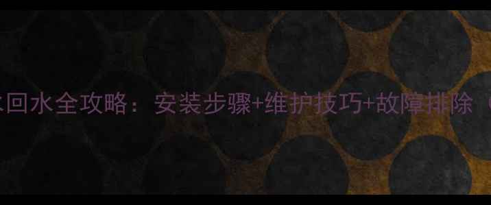 图片 暖气分水器供水回水全攻略：安装步骤+维护技巧+故障排除（附高清图解）1