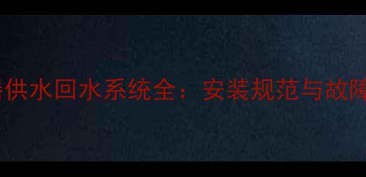 图片 暖气分水器供水回水系统全：安装规范与故障排查指南1