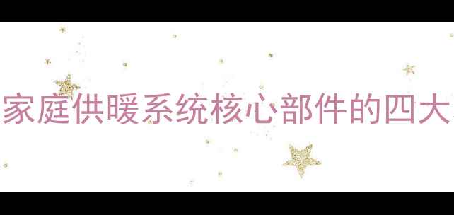 图片 暖气分水器四阀全：家庭供暖系统核心部件的四大功能与故障自检指南