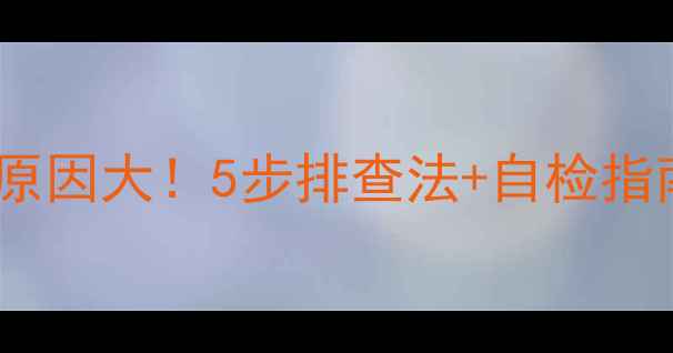 图片 暖气分水器异响原因大！5步排查法+自检指南（附视频）🔥1