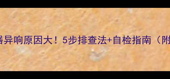 图片 暖气分水器异响原因大！5步排查法+自检指南（附视频）🔥2