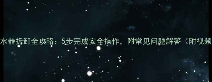 图片 暖气分水器拆卸全攻略：5步完成安全操作，附常见问题解答（附视频演示）