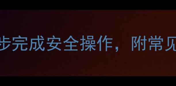 暖气分水器拆卸全攻略5步完成安全操作附常见问题解答附视频演示