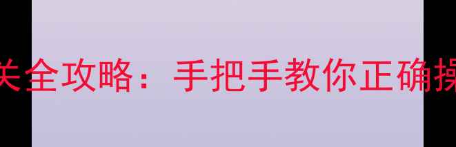 暖气分水器旋钮开关全攻略手把手教你正确操作与常见问题解决