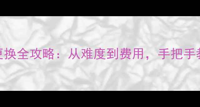 图片 暖气分水器更换全攻略：从难度到费用，手把手教你轻松操作