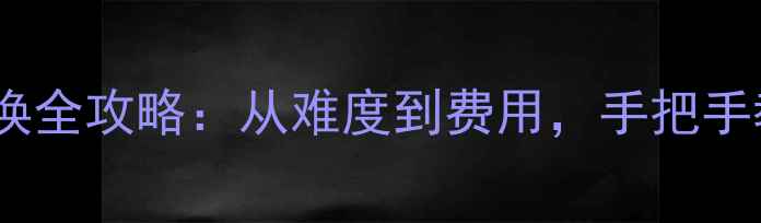 暖气分水器更换全攻略从难度到费用手把手教你轻松操作