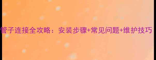 图片 暖气分水器管子连接全攻略：安装步骤+常见问题+维护技巧（附图解）1