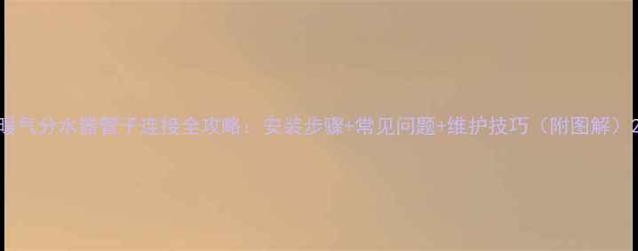 图片 暖气分水器管子连接全攻略：安装步骤+常见问题+维护技巧（附图解）2