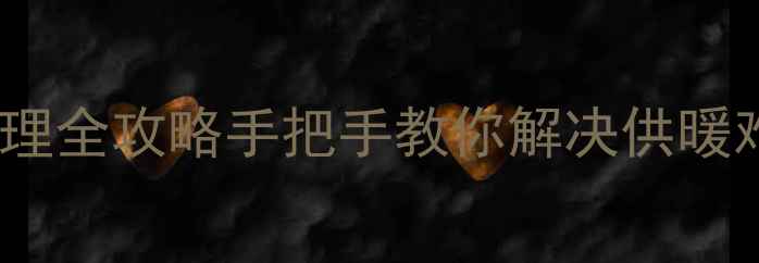 图片 暖气分水器纽阀故障处理全攻略手把手教你解决供暖难题，冬季不再冻手！2