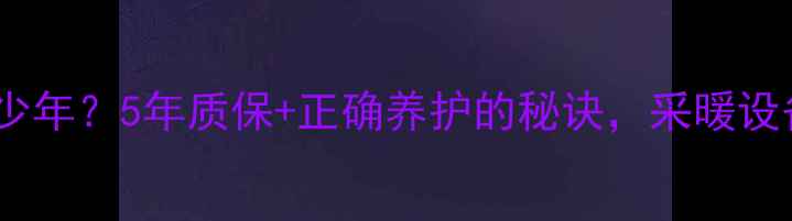 图片 暖气分水器能用多少年？5年质保+正确养护的秘诀，采暖设备寿命翻倍指南！2