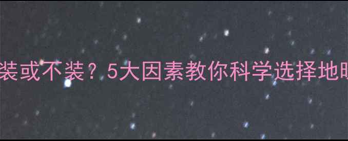 暖气分水器装或不装5大因素教你科学选择地暖采暖系统