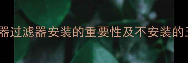 图片 暖气分水器过滤器安装的重要性及不安装的五大危害1