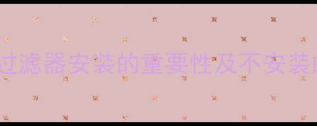 图片 暖气分水器过滤器安装的重要性及不安装的五大危害2