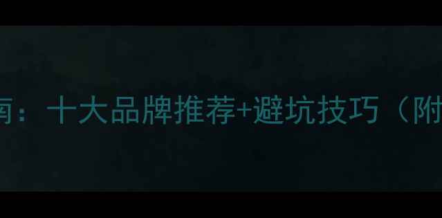 暖气分水器选购指南十大品牌推荐避坑技巧附安装维护全攻略