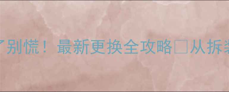 图片 暖气分水阀坏了别慌！最新更换全攻略🔥从拆装到验收全流程