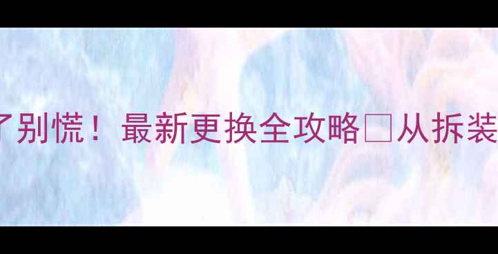暖气分水阀坏了别慌最新更换全攻略从拆装到验收全流程