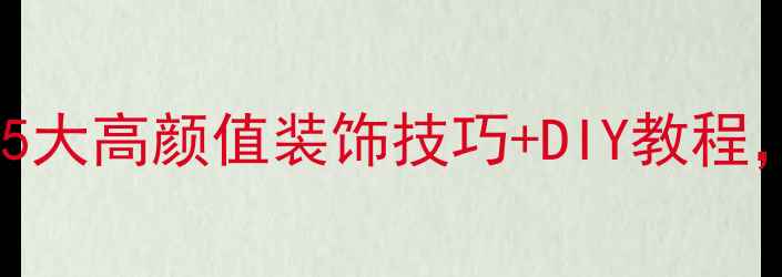 图片 暖气分水阀这样装才高级！5大高颜值装饰技巧+DIY教程，让采暖设备秒变家居焦点2