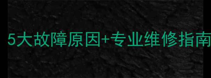 图片 暖气分水阀进水装反？5大故障原因+专业维修指南，避免冬季供暖瘫痪1