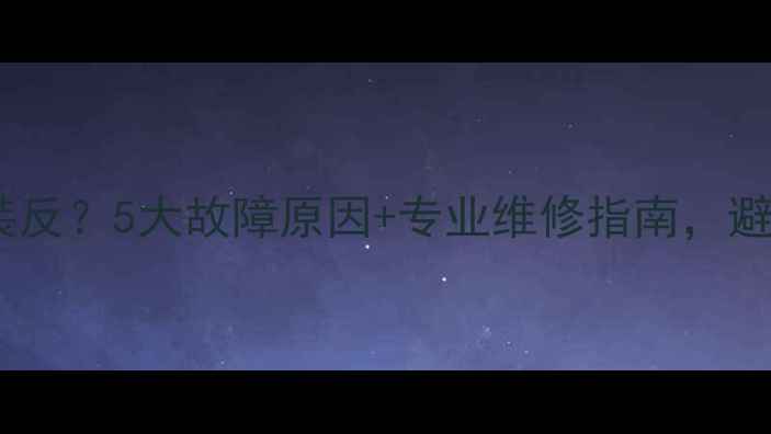 图片 暖气分水阀进水装反？5大故障原因+专业维修指南，避免冬季供暖瘫痪2