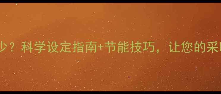 暖气制热最佳温度是多少科学设定指南节能技巧让您的采暖设备更高效更省钱