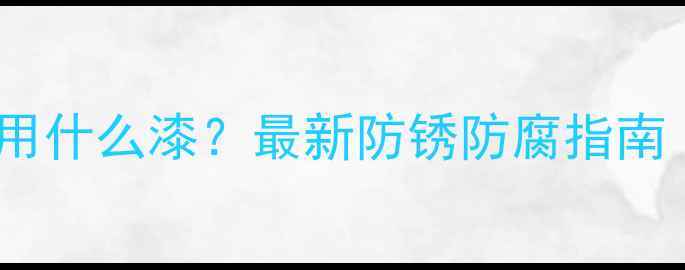 图片 暖气刷黑色油漆用什么漆？最新防锈防腐指南（附品牌推荐）1