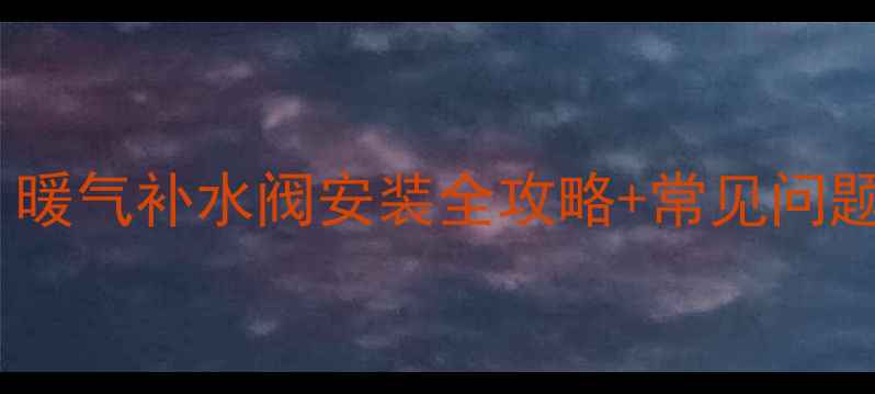 图片 暖气加压工具怎么选？暖气补水阀安装全攻略+常见问题解答（附工具清单）1