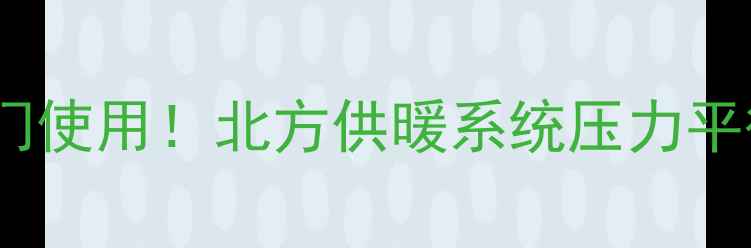 图片 暖气加压泵必须搭配总阀门使用！北方供暖系统压力平衡全攻略（附安装指南）2