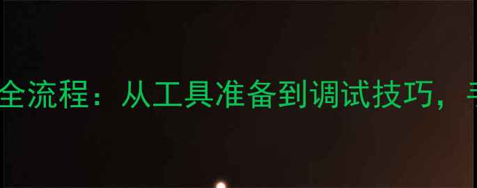 暖气加压泵接口安装全流程从工具准备到调试技巧手把手教你正确操作