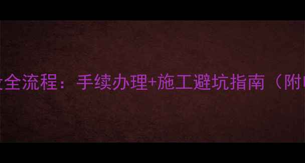 暖气加压站建设全流程手续办理施工避坑指南附申请材料清单
