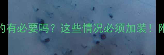 图片 暖气加泵真的有必要吗？这些情况必须加装！附安装指南🔥