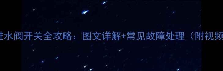 暖气包进水阀开关全攻略图文详解常见故障处理附视频演示